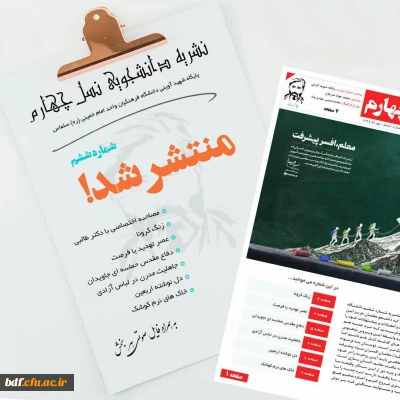 بسیج دانشجویی دانشگاه فرهنگیان امام خمینی سلماس:

ششمین شماره نشریه نسل چهارم