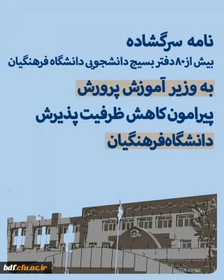 نامه سرگشاده بیش از 80 دفتر بسیج دانشجویی دانشگاه فرهنگیان به وزیر آموزش و پرورش پیرامون کاهش ظرفیت پذیرش دانشگاه فرهنگیان