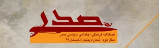 بسیج دانشجویی دانشگاه فرهنگیان شهید رجایی اصفهان منتشر می کند:

پنجمین شماره از فصلنامه فرهنگی اجتماعی سیاسی صدر 