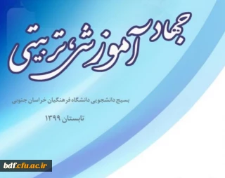 بسیج دانشجویی دانشگاه فرهنگیان خراسان جنوبی منتشر کرد:

ویژه نامه طرح جهاد آموزشی، تربیتی