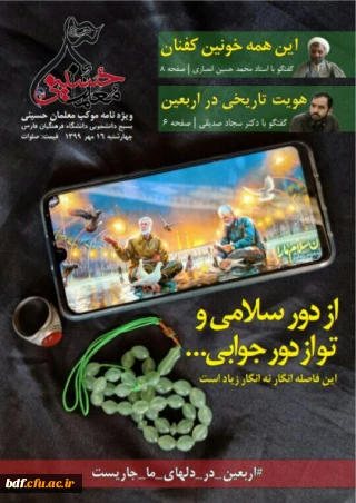 بسیج دانشجویی دانشگاه فرهنگیان فارس

ویژه نامه موکب معلمان حسینی 