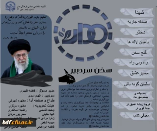 بسیج دانشجویی دانشگاه فرهنگیان رسالت زاهدان

پنجمین شماره نشریه مدار