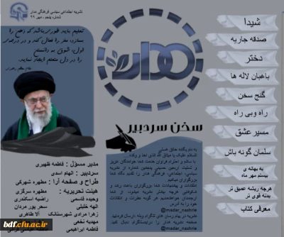 بسیج دانشجویی دانشگاه فرهنگیان رسالت زاهدان

پنجمین شماره نشریه مدار