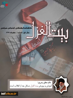  بسیج دانشجویی دانشگاه فرهنگیان شهید باهنر همدان منتشر می کند:

اولین شماره نشریه بیت الغزل 