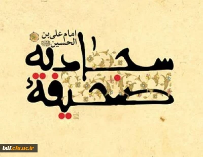 یادداشت دانشجویی|

آراء تربیتی امام سجاد(ع) در صحیفه سجادیه
