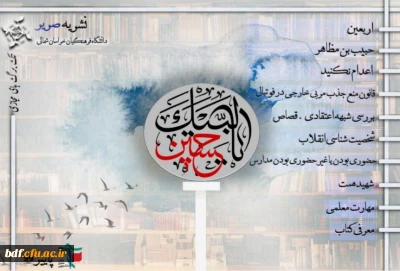 بسیج دانشجویی دانشگاه فرهنگیان خراسان جنوبی:

نشریه صریر