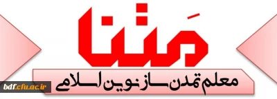 بسیج دانشجویی دانشگاه فرهنگیان آیت الله کمالوند خرم آباد

سومین شماره نشریه متنا