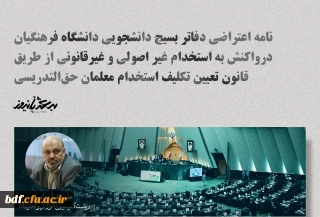 نامه اعتراضی دفاتر بسیج دانشجویی دانشگاه فرهنگیان در واکنش به استخدام غیر اصولی و غیرقانونی از طریق قانون تعیین تکلیف استخدام معلمان حق التدریسی
