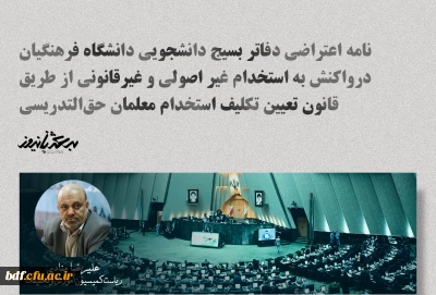 نامه اعتراضی دفاتر بسیج دانشجویی دانشگاه فرهنگیان در واکنش به استخدام غیر اصولی و غیرقانونی از طریق قانون تعیین تکلیف استخدام معلمان حق التدریسی