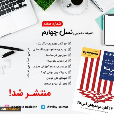 بسیج دانشجویی دانشگاه  فرهنگیان امام خمینی سلماس:

هفتمین شماره نشریه نسل چهارم