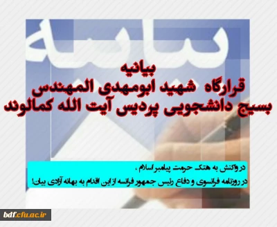 بسیج دانشجویی دانشگاه فرهنگیان آیت اله کمالوند خرم آباد

توهین به مقدسات نشانه  جدایی آدمیان از ارزش های دینی است