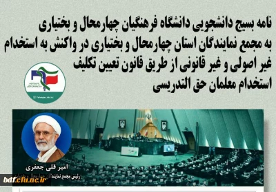  بسیج دانشجویی دانشگاه فرهنگیان چهارمحال و بختیاری خطاب  به رئیس مجمع نمایندگان استان چهارمحال و بختیاری 

به شکل برف انباری معلم وارد آموزش و پرورش نکنید