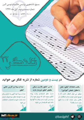 بسیج دانشجویی دانشگاه فرهنگیان حکیم فردوسی البرز:

بیست و دومین شماره نشریه تلنگر