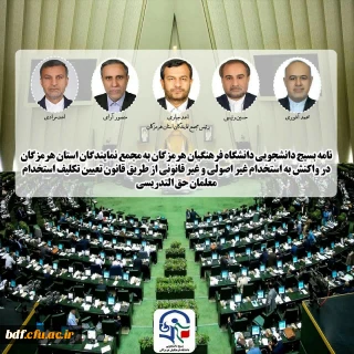 در نامه مشترک بسیج دانشجویی دانشگاه فرهنگیان هرمزگان به مجمع نمایندگان استان هرمزگان :

الحاقیه قانون تعیین تکلیف معلمان در راستای تضعیف دانشگاه فرهنگیان است
