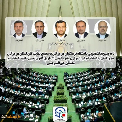 در نامه مشترک بسیج دانشجویی دانشگاه فرهنگیان هرمزگان به مجمع نمایندگان استان هرمزگان :

الحاقیه قانون تعیین تکلیف معلمان در راستای تضعیف دانشگاه فرهنگیان است