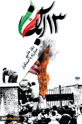 مسئول بسیج دانشجویی دانشگاه فرهنگیان همدان خطاب به ریاست سازمان پژوهش و برنامه ریزی آموزشی

جای اسناد لانه جاسوسی در کتب درسی خالی است!