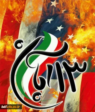 بیانیه بسیج دانشجویی دانشگاه فرهنگیان نوشهر

تکیه بر توان خود و اعتقاد به قدرت الهی در مقابل تهدیدهای دشمن مستکبر ،درس بزرگ 13آبان