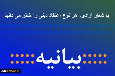 در بیانیه معاونت گفتمان سازی و مطالبه گری بسیج دانشگاه فرهنگیان علامه طباطبایی سبزوار؛

 با شعار آزادی، هر نوع اعتقاد دینی را خطر می دانید