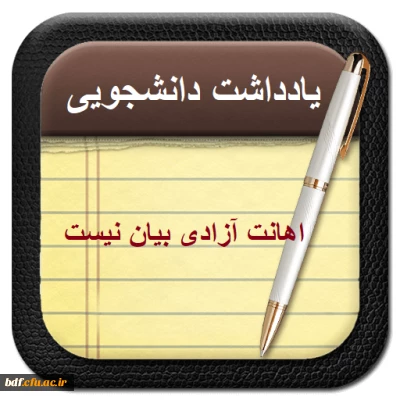 یادداشت دانشجویی

 اهانت آزادی بیان نیست