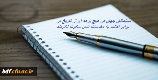 یادداشت دانشجویی

مسلمانان جهان در هیچ برهه ای از تاریخ در برابر اهانت به مقدسات شان سکوت نکردند