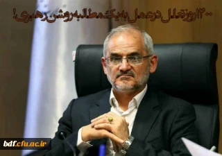 بسیج دانشجویی پردیس الزهرا(س) سمنان خطاب به وزیر آموزش و پرورش کشور 

1400 روز تعلل در عمل به یک مطالبه روشن رهبری! 