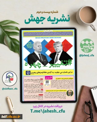 بسیج دانشجویی دانشگاه فرهنگیان شهید رجایی شیراز منتشر کرد:

بیست و دومین شماره از نشریه جهش