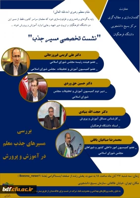 معاونت گفتمان سازی و مطالبه گری مرکز بسیج دانشجویی دانشگاه فرهنگیان برگزار می کند:

نشست تخصصی مسیر جذب
بررسی مسیرهای جذب معلم در آموزش و پرورش