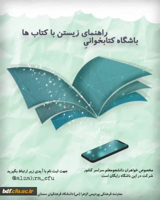 بسیج دانشجویی دانشگاه فرهنگیان #الزهرا_سمنان برگزار میکند:

باشگاه کتابخوانی 
