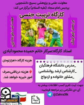 معاونت علمی و پژوهشی بسیج دانشجویی دانشگاه فرهنگیان #امام_سجاد_بیرجند برگزارمی کند:

کارگاه تربیت جنسی کودک