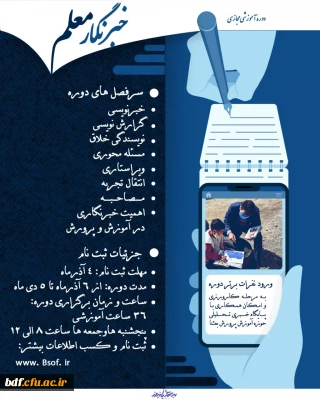 دفتر هنر و رسانه مرکز بسیج دانشجویی دانشگاه فرهنگیان برگزار می کند:

دوره مجازی آموزش خبرنگاری