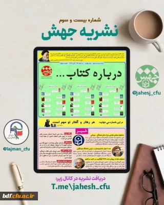 بسیج دانشجویی دانشگاه فرهنگیان فارس منتشر کرد:

درباره کتاب شماره بیست و سوم نشریه جهش