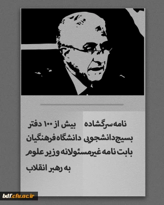 نامه سرگشاده بیش از صد دفتر بسیج دانشجویی دانشگاه فرهنگیان در واکنش به نامه غیرمسئولانه وزیر علوم به رهبر انقلاب