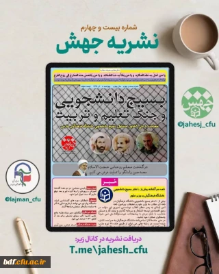 بسیج دانشجویی دانشگاه فرهنگیان فارس:

 بیست و چهارمین  شماره نشریه جهش 