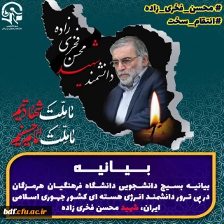 بیانیه بسیج دانشجویی دانشگاه فرهنگیان هرمزگان در پی ترور دانشمند انرژی هسته ای کشور جمهوری اسلامی ایران