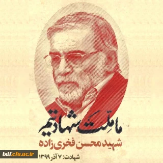 در بیانیه ی بسیج دانشجویی دانشگاه فرهنگیان گیلان به مناسبت شهادت محسن فخری زاده:

جوانان مکتب عاشورا میراثدار مجاهدت های فخری زاده ها خواهند بود