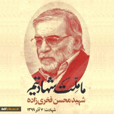 در بیانیه ی بسیج دانشجویی دانشگاه فرهنگیان گیلان به مناسبت شهادت محسن فخری زاده:

جوانان مکتب عاشورا میراثدار مجاهدت های فخری زاده ها خواهند بود