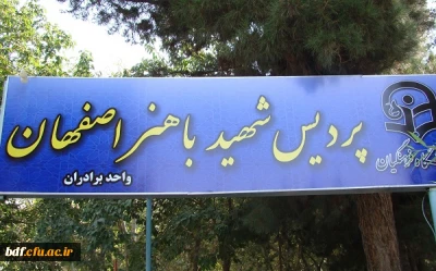 در نامه ی بسیج دانشجویی دانشگاه فرهنگیان باهنر اصفهان به نمایندگان مردم در مجلس شورای اسلامی:

ارتقای کیفیت و سطح علمی دانشگاه فرهنگیان را مستمر پیگیری نمایید