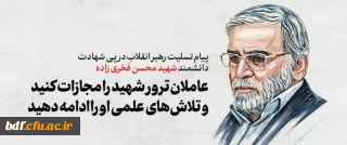 پیام رهبر انقلاب درپی ترور دانشمند هسته ای و دفاعی شهید محسن فخری زاده