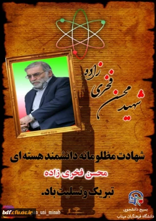 در بیانیه بسیج دانشجویی دانشگاه فرهنگیان میناب:

جنایت طراحی و هدایت شده رژیم صهیونیستی را به مقام معظم رهبری تسلیت می گوییم