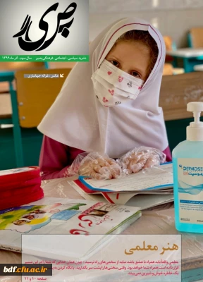 بسیج دانشجویی دانشگاه فرهنگیان چهارمحال و بختیاری منتشر کرد:

نشریه سیاسی، اجتماعی، فرهنگی بصیر