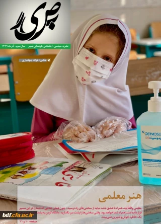 بسیج دانشجویی دانشگاه فرهنگیان چهارمحال و بختیاری منتشر کرد:

نشریه سیاسی، اجتماعی، فرهنگی بصیر