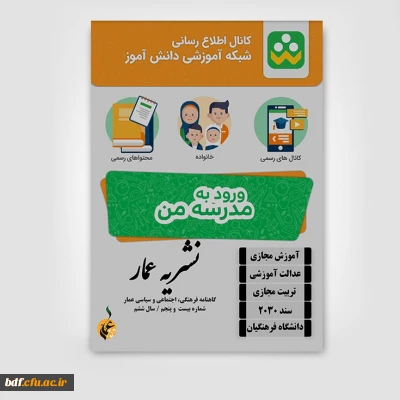 بسیج دانشجویی دانشگاه فرهنگیان اصفهان:

بیست و پنجمین شماره از گاهنامه فرهنگی، اجتماعی و سیاسی عمار