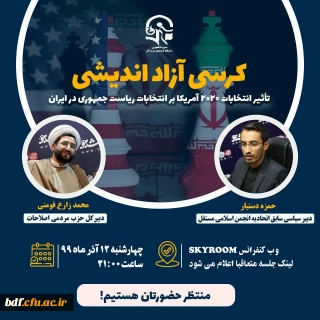 بسیج دانشجویی دانشگاه فرهنگیان هرمزگان برگزار میکند:

کرسی آزاد اندیشی 
