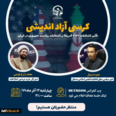 بسیج دانشجویی دانشگاه فرهنگیان هرمزگان برگزار میکند:

کرسی آزاد اندیشی 
