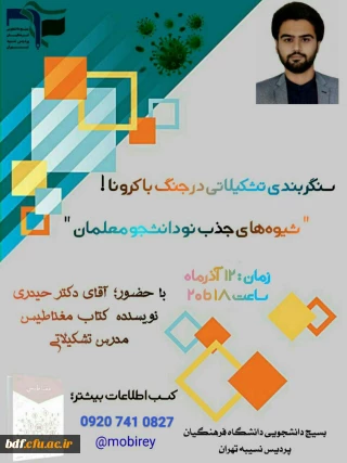 معاونت رشد و کادرسازی بسیج دانشجویی دانشگاه فرهنگیان نسیبه_تهران برگزار میکند:

 سنگربندی تشکیلاتی در جنگ با کرونا!
