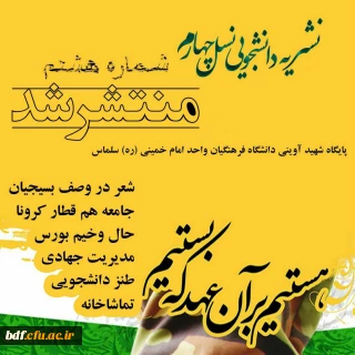 بسیج دانشجویی دانشگاه فرهنگیان امام خمینی سلماس:

هشتمین شماره نشریه نسل چهارم