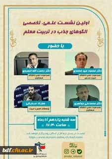 بسیج دانشجویی دانشگاه فرهنگیان شهیدان پاکنژاد یزد:

نشست علمی تخصصی الگوهای جذب معلم