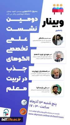 بسیج دانشجویی دانشگاه فرهنگیان شهید چمران تهران:

نشست علمی تخصصی الگوهای جذب معلم