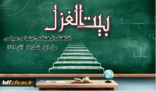 بسیج دانشجویی دانشگاه فرهنگیان شهید باهنر همدان 

دومین شماره نشریه بیت الغزل