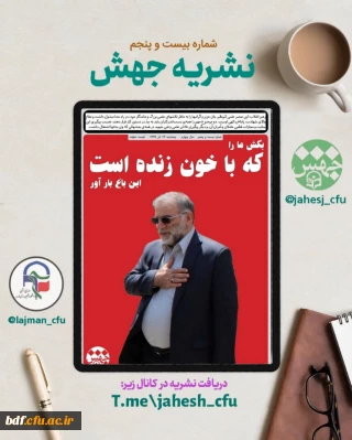 بسیج دانشجویی دانشگاه فرهنگیان فارس

بیست و پنجمین شماره نشریه فرهنگی اجتماعی جهش